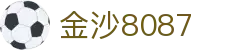 金沙(8087-js认证)娱场城-Officialwebsite